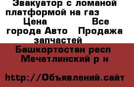 Эвакуатор с ломаной платформой на газ-3302  › Цена ­ 140 000 - Все города Авто » Продажа запчастей   . Башкортостан респ.,Мечетлинский р-н